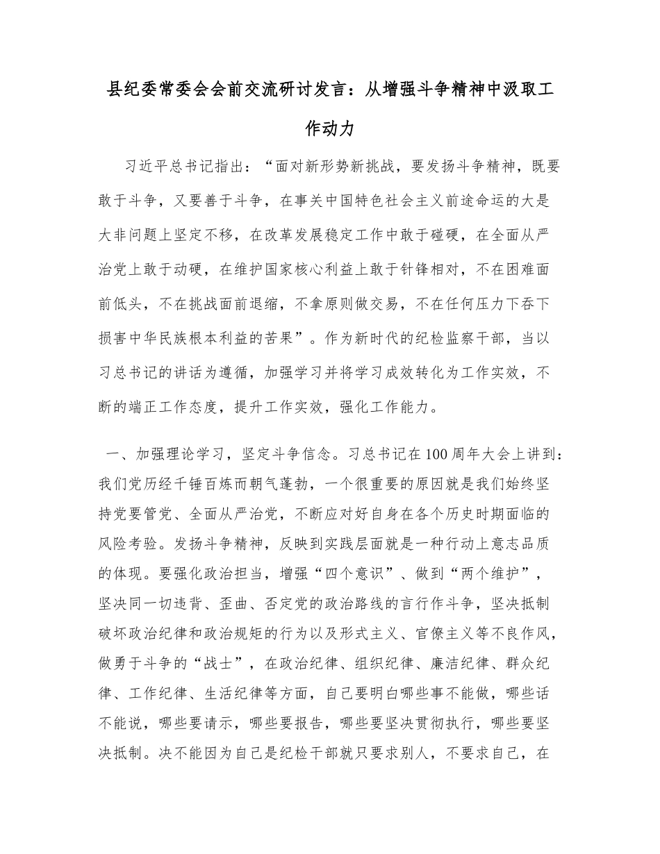 县纪委常委会会前交流研讨发言：从增强斗争精神中汲取工作动力_第1页