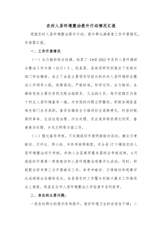 农村人居环境整治提升行动情况汇报