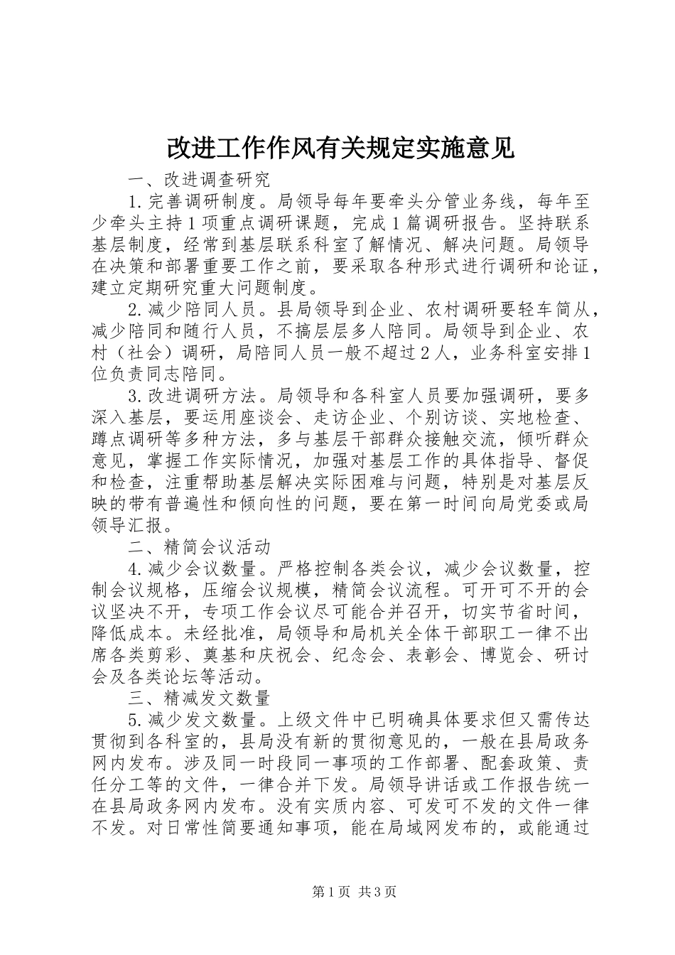 2024年改进工作作风有关规定实施意见_第1页