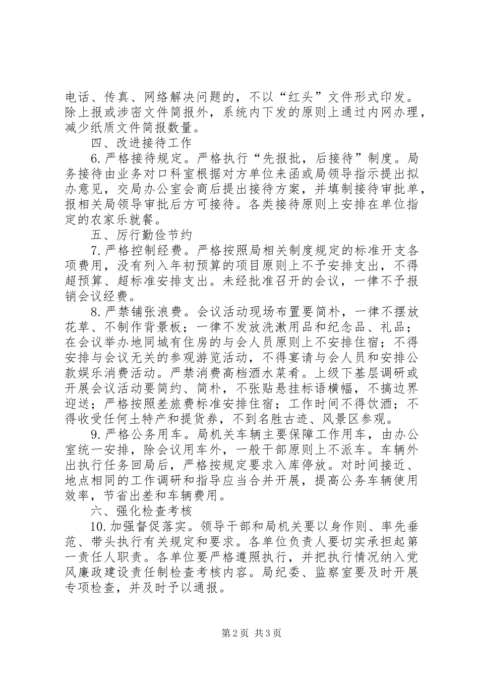 2024年改进工作作风有关规定实施意见_第2页