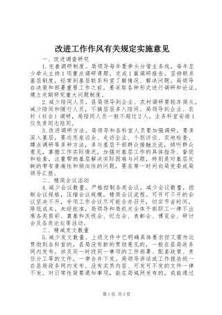 2024年改进工作作风有关规定实施意见