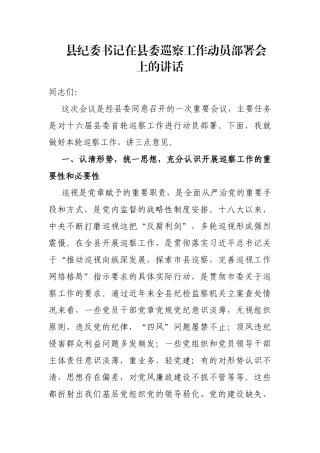 县纪委书记在县委巡察工作动员部署会上的讲话