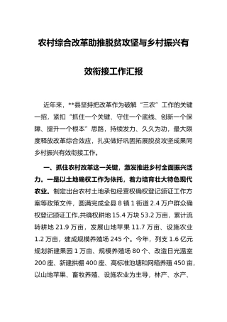 农村综合改革助推脱贫攻坚与乡村振兴有效衔接工作汇报