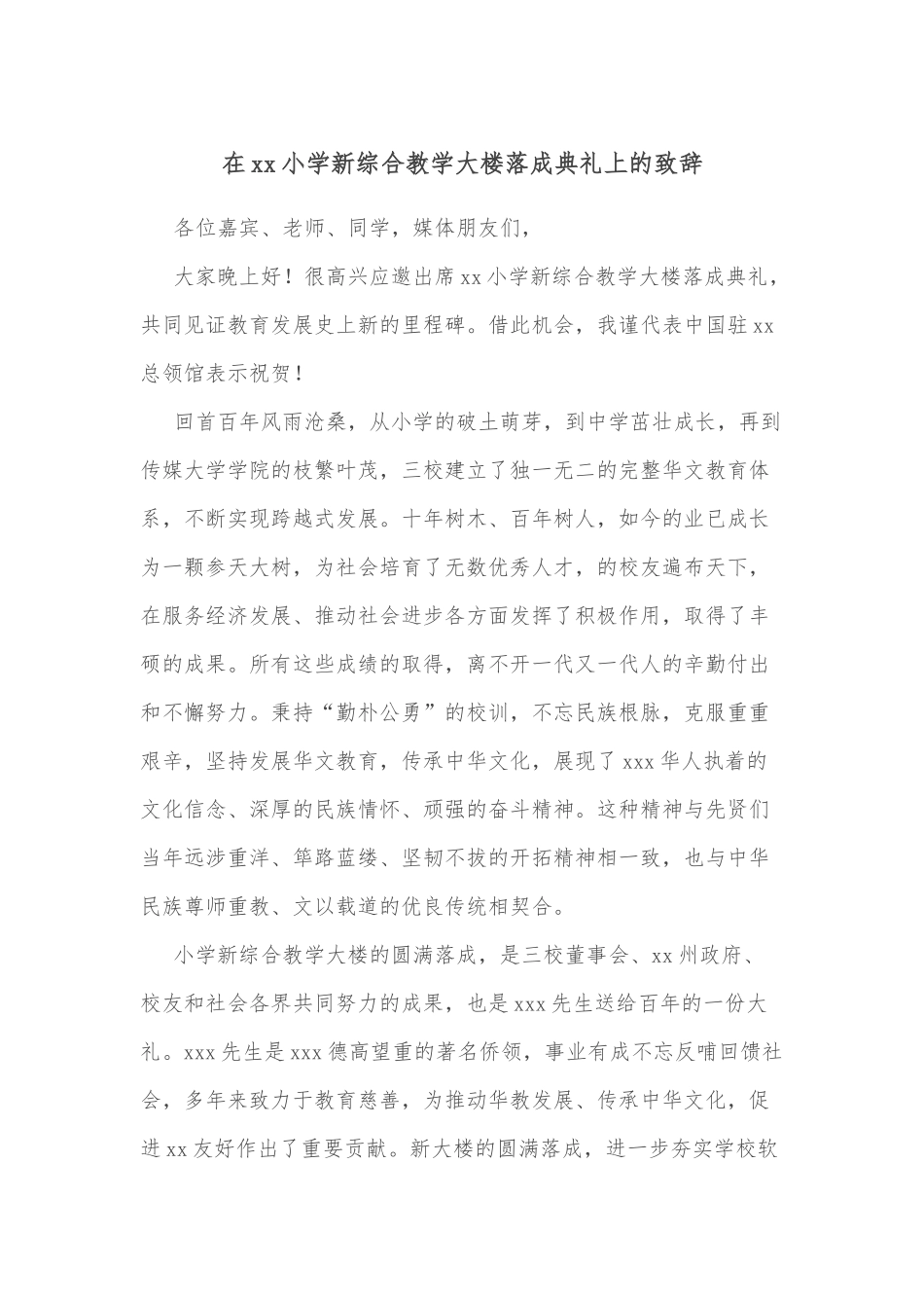 在xx小学新综合教学大楼落成典礼上的致辞_第1页