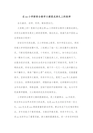 在xx小学新综合教学大楼落成典礼上的致辞