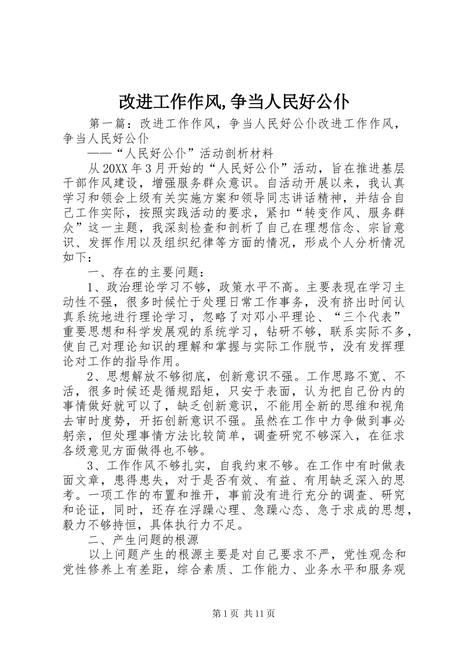 2024年改进工作作风争当人民好公仆_第1页
