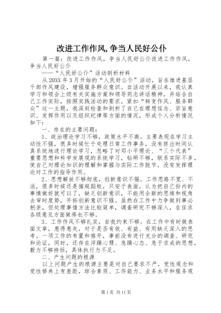 2024年改进工作作风争当人民好公仆
