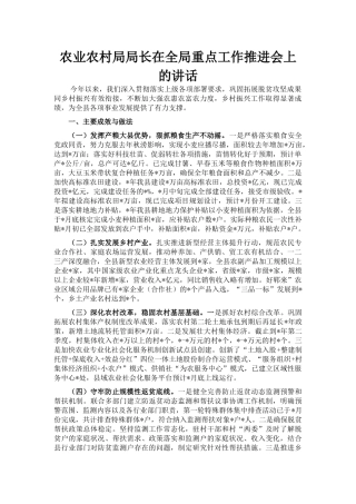 农业农村局局长在全局重点工作推进会上的讲话