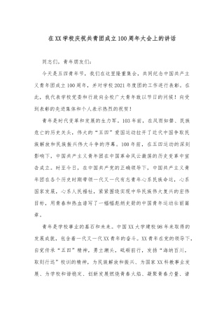在XX学校庆祝共青团成立100周年大会上的讲话