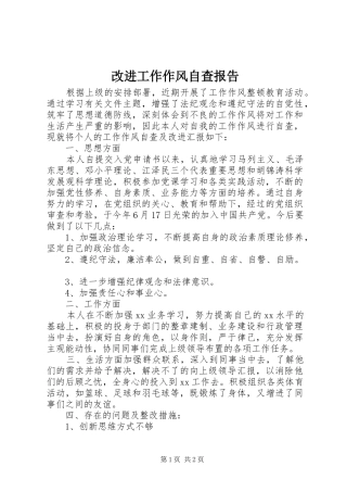 2024年改进工作作风自查报告