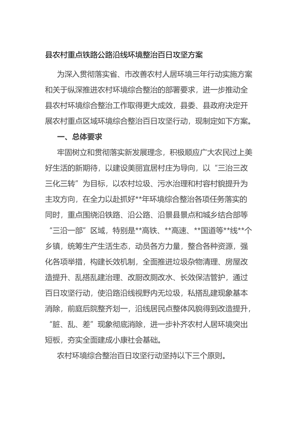 县农村重点铁路公路沿线环境整治百日攻坚方案_第1页