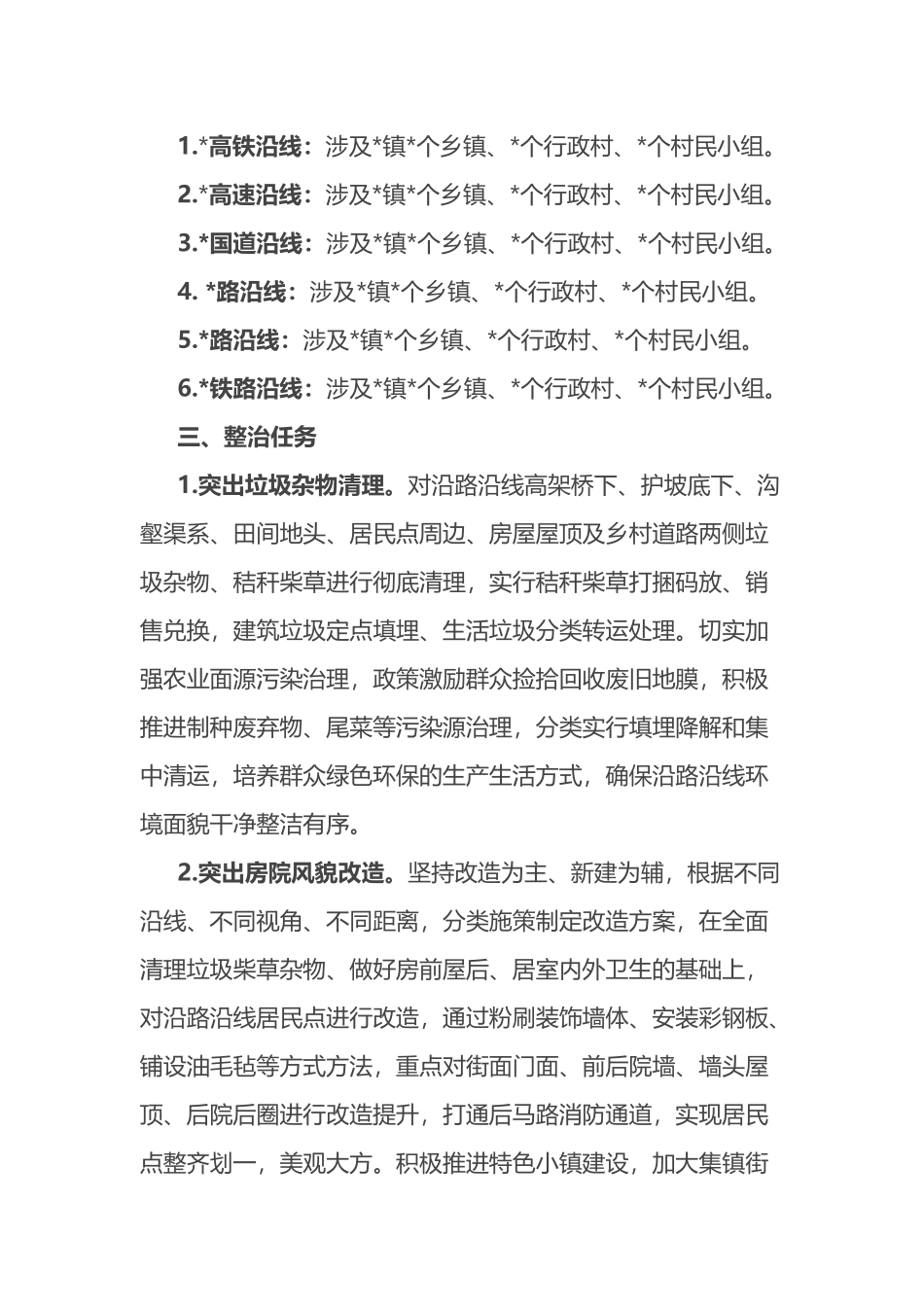 县农村重点铁路公路沿线环境整治百日攻坚方案_第3页