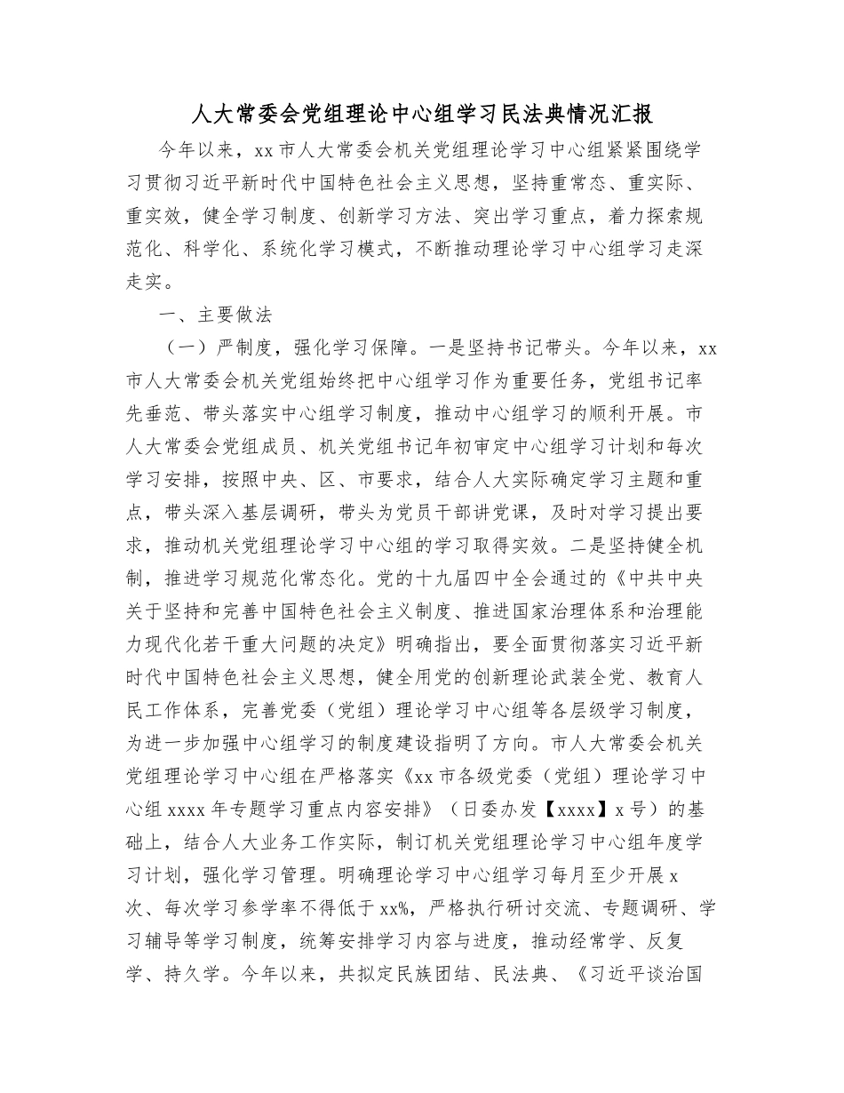 人大常委会党组理论中心组学习民法典情况汇报_第1页