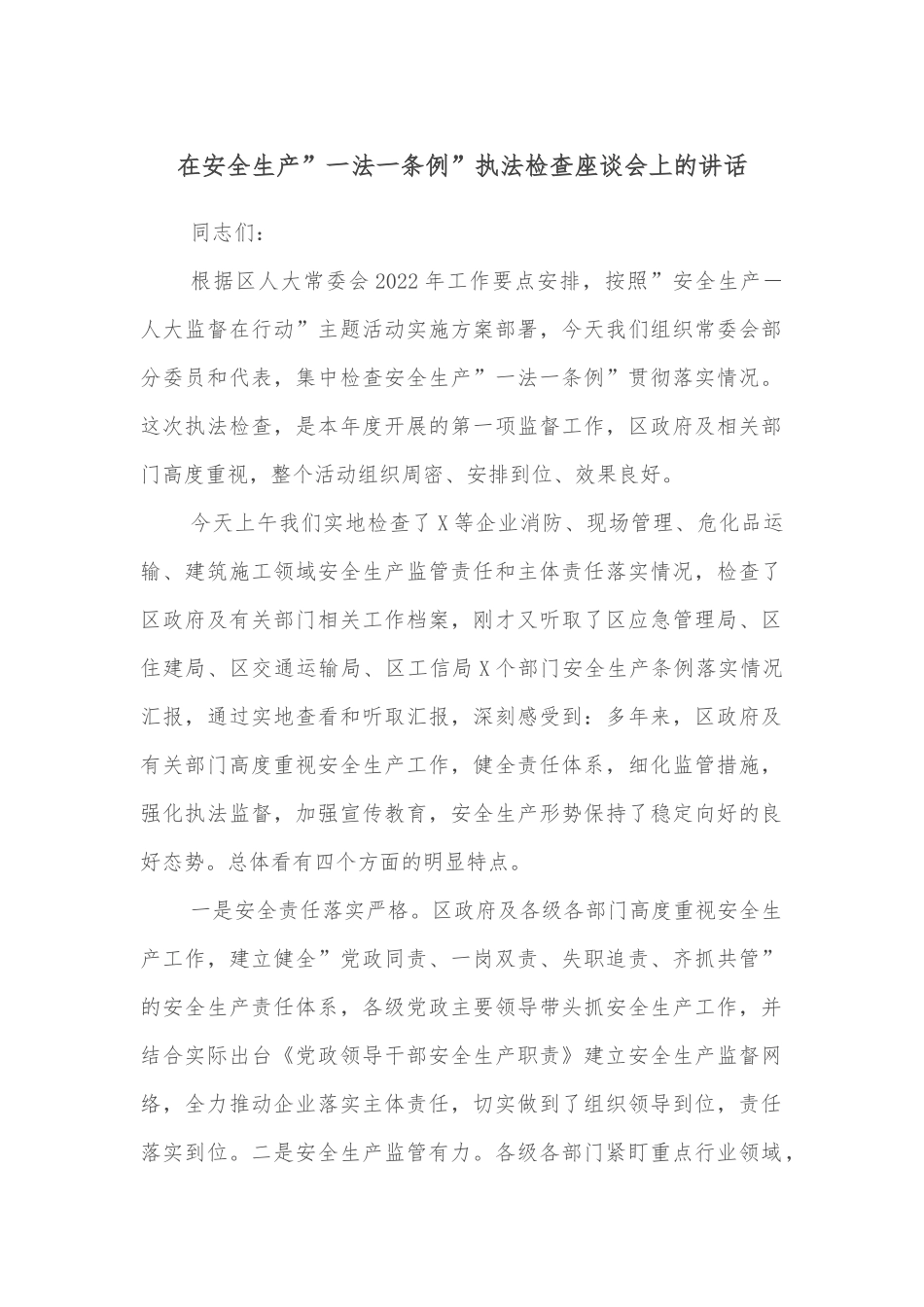 在安全生产”一法一条例”执法检查座谈会上的讲话_第1页