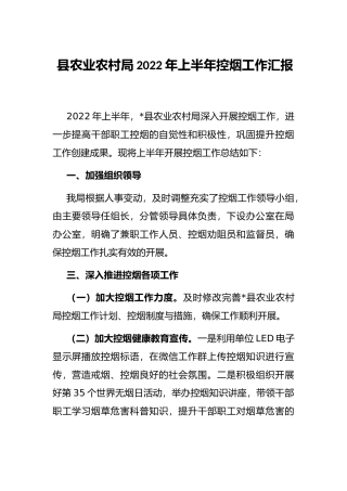 县农业农村局2022年上半年控烟工作汇报
