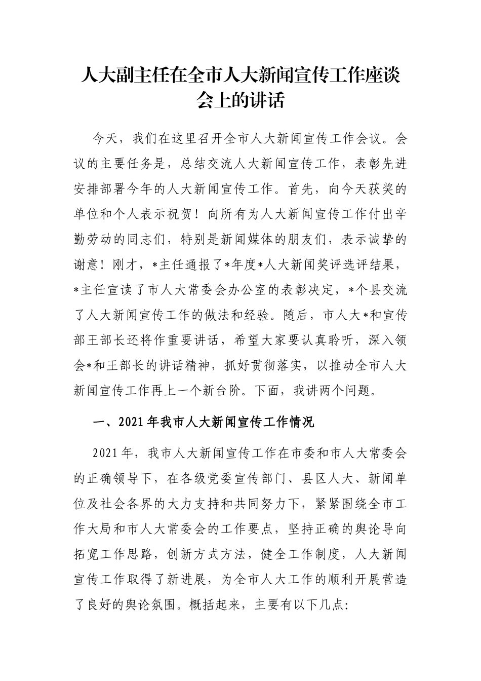 人大副主任在全市人大新闻宣传工作座谈会上的讲话_第1页