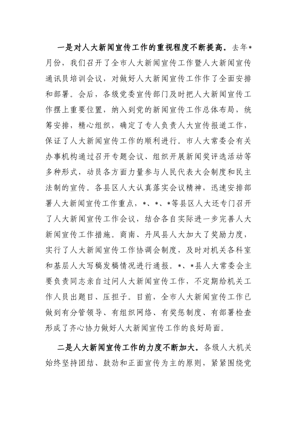 人大副主任在全市人大新闻宣传工作座谈会上的讲话_第2页