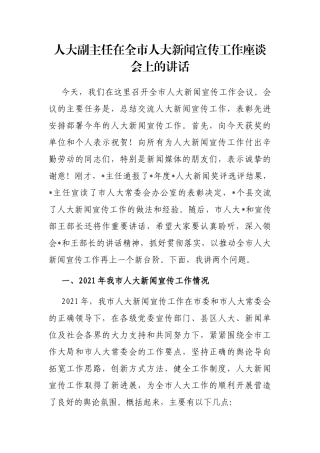 人大副主任在全市人大新闻宣传工作座谈会上的讲话