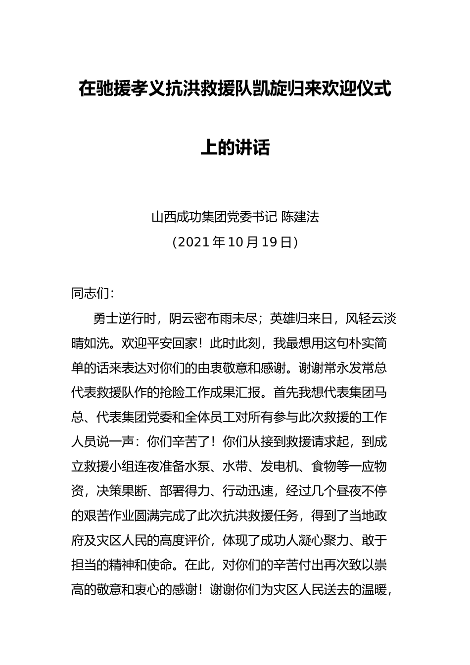 在驰援孝义抗洪救援队凯旋归来欢迎仪式上的讲话_第1页