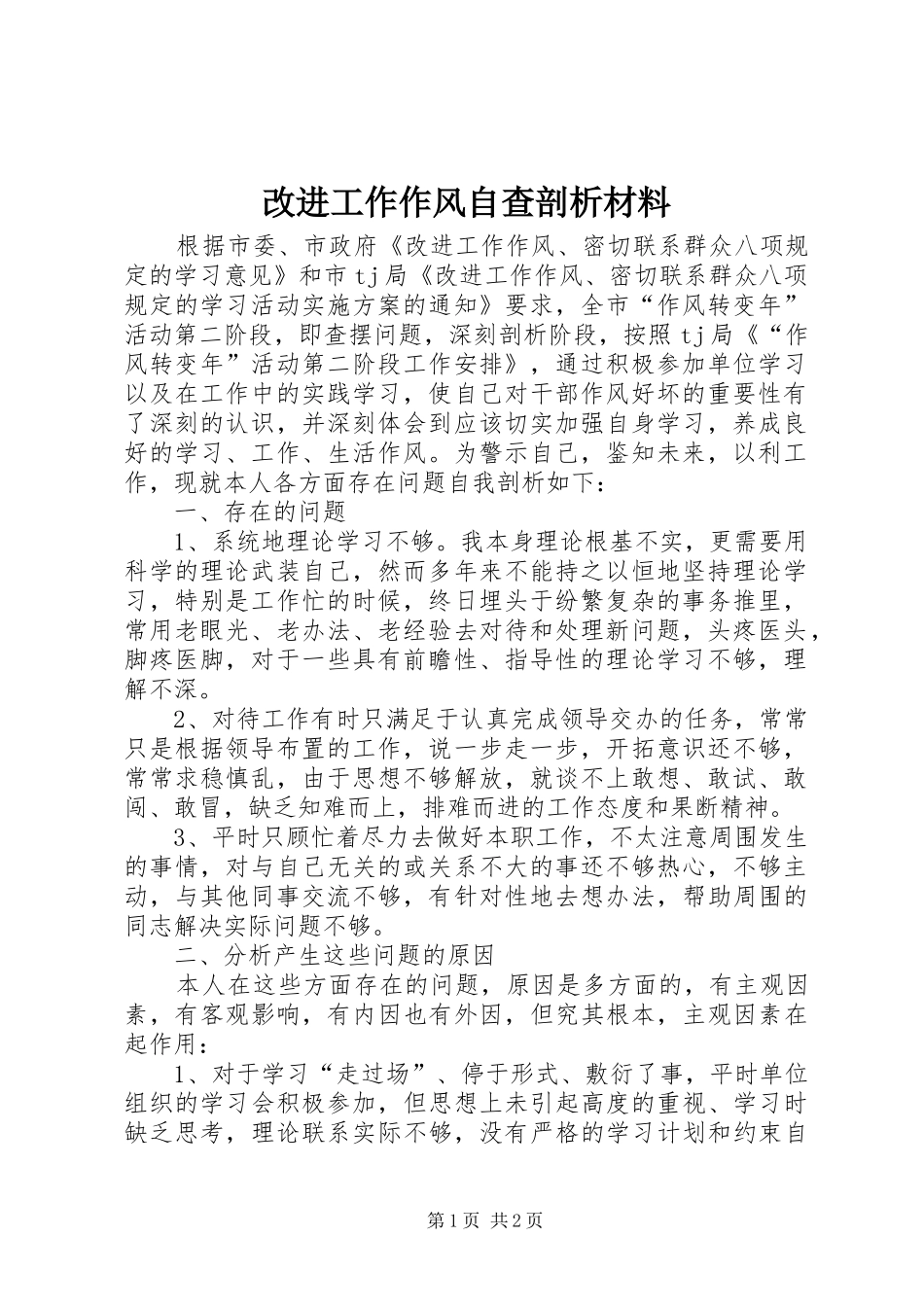 2024年改进工作作风自查剖析材料_第1页