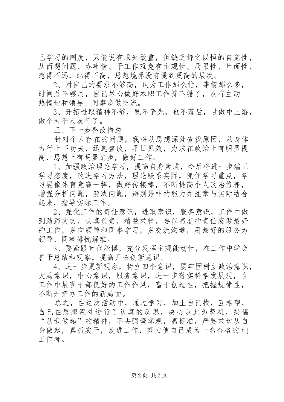 2024年改进工作作风自查剖析材料_第2页