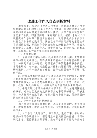 2024年改进工作作风自查剖析材料