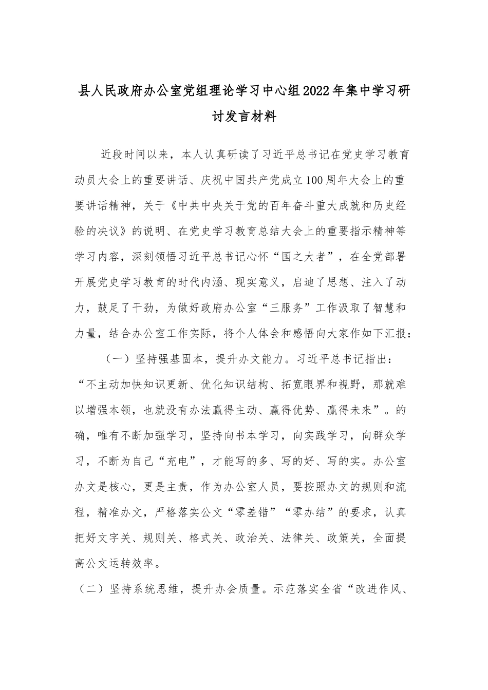 县人民政府办公室党组理论学习中心组2022年集中学习研讨发言材料_第1页