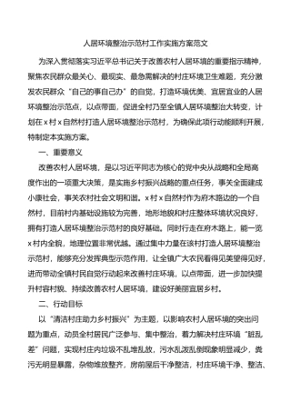 人居环境整治示范村工作实施方案