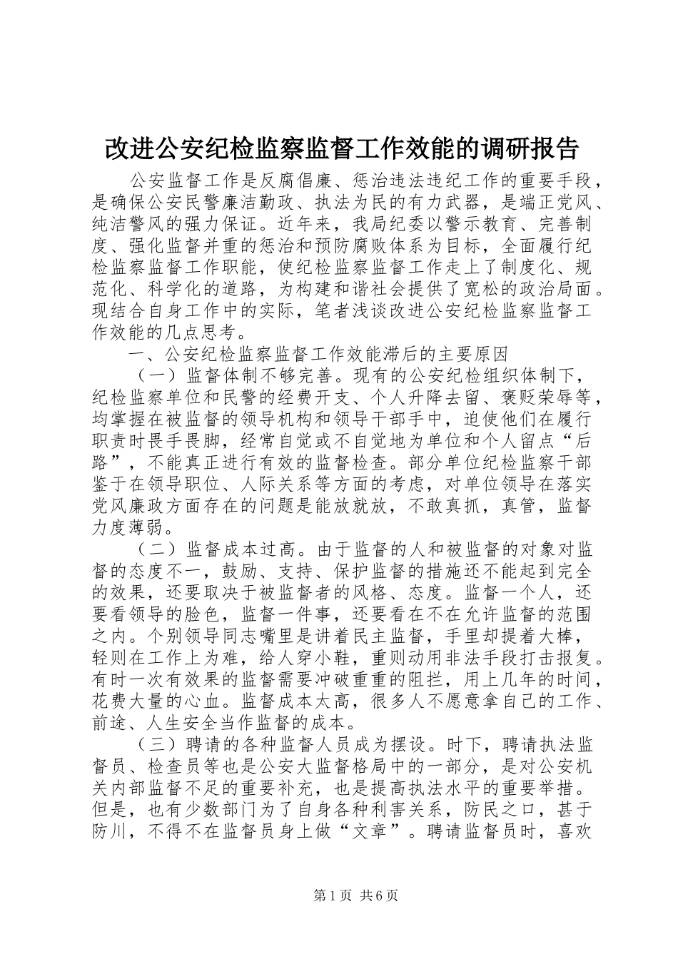 2024年改进公安纪检监察监督工作效能的调研报告_第1页