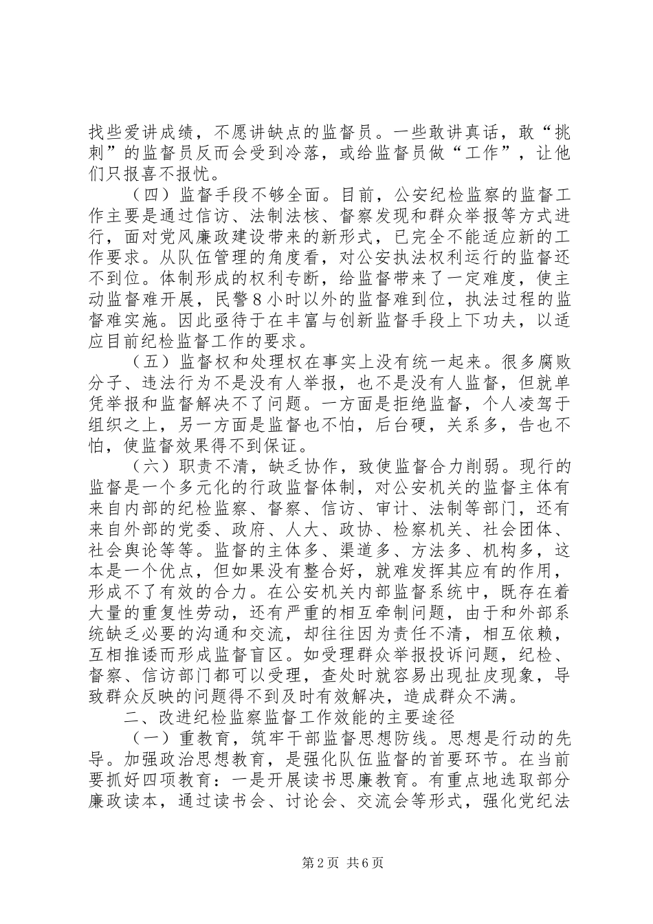 2024年改进公安纪检监察监督工作效能的调研报告_第2页