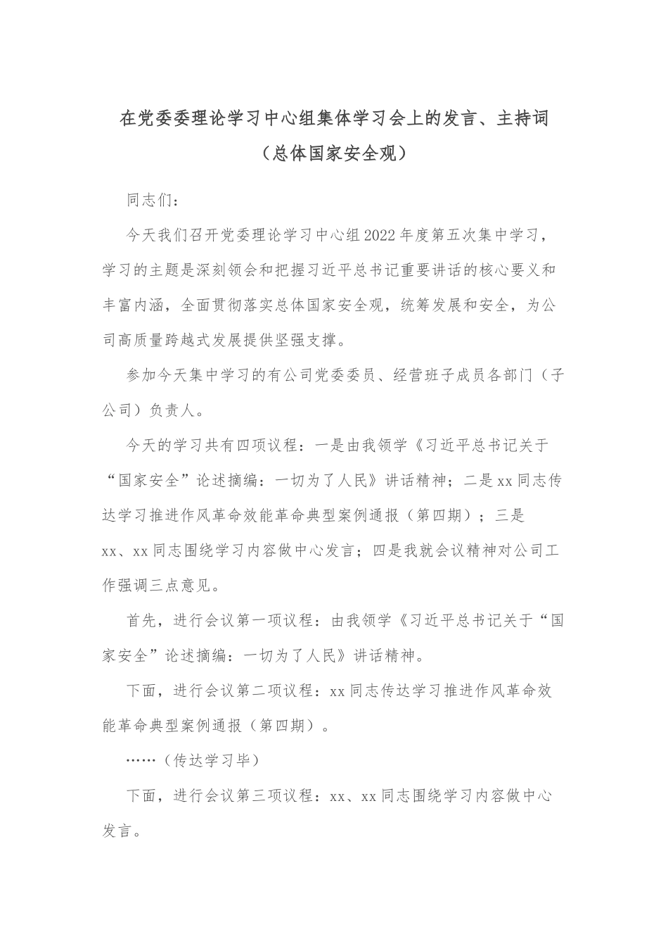 在党委委理论学习中心组集体学习会上的发言、主持词（总体国家安全观）_第1页