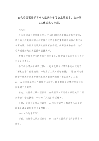 在党委委理论学习中心组集体学习会上的发言、主持词（总体国家安全观）