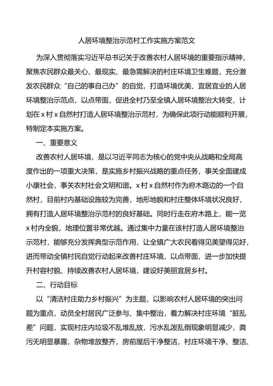人居环境整治示范村工作实施方案范文_第1页