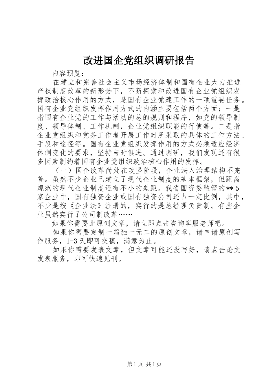 2024年改进国企党组织调研报告_第1页
