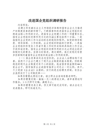 2024年改进国企党组织调研报告