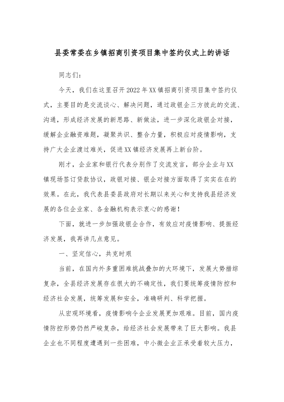 县委常委在乡镇招商引资项目集中签约仪式上的讲话_第1页