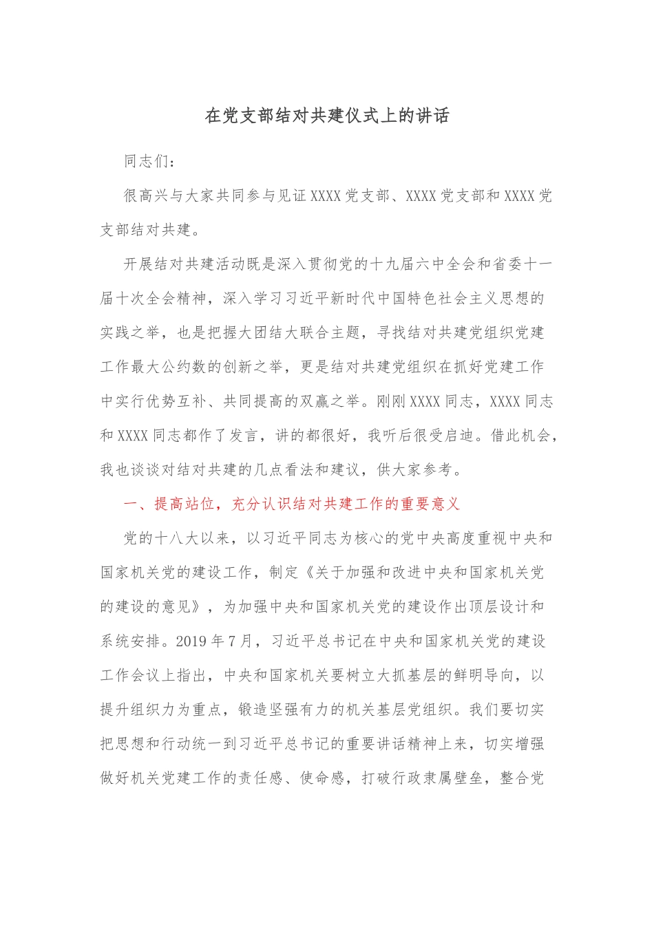 在党支部结对共建仪式上的讲话_第1页