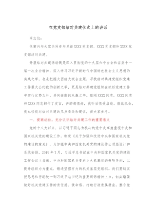 在党支部结对共建仪式上的讲话