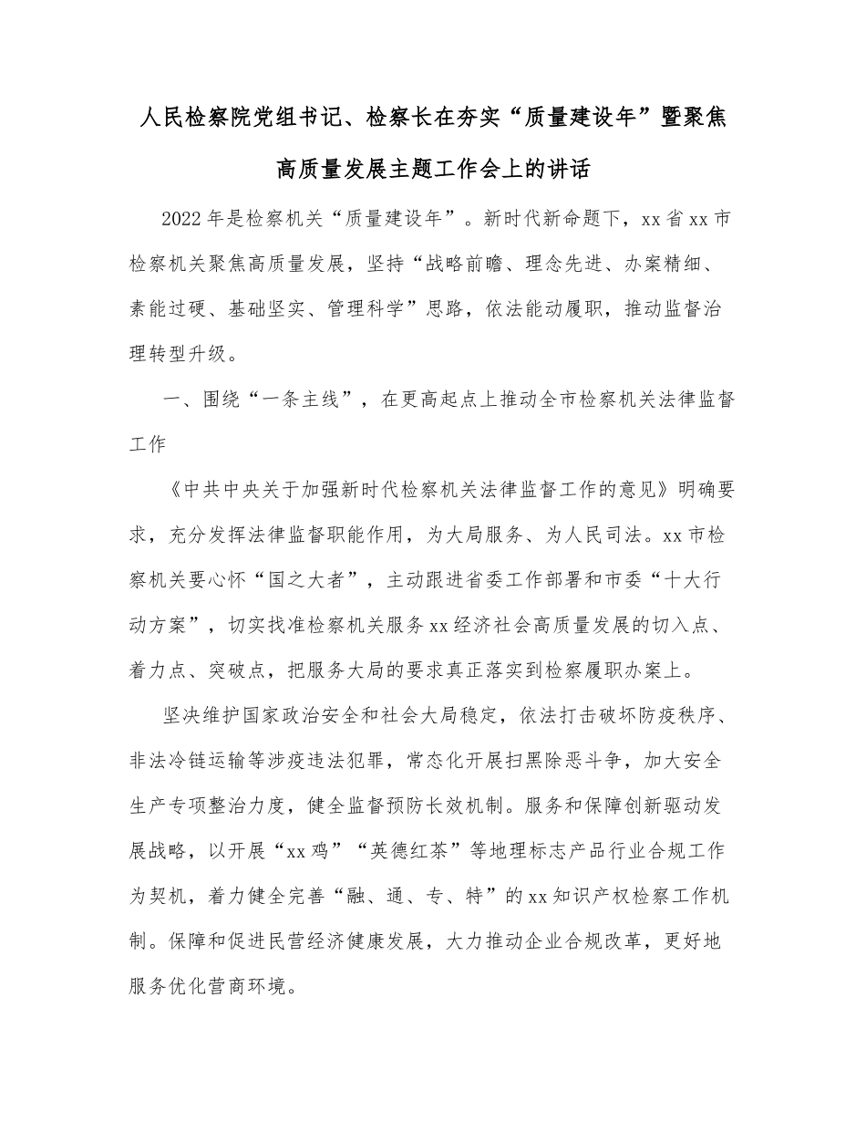 人民检察院党组书记、检察长在夯实“质量建设年”暨聚焦高质量发展主题工作会上的讲话_第1页