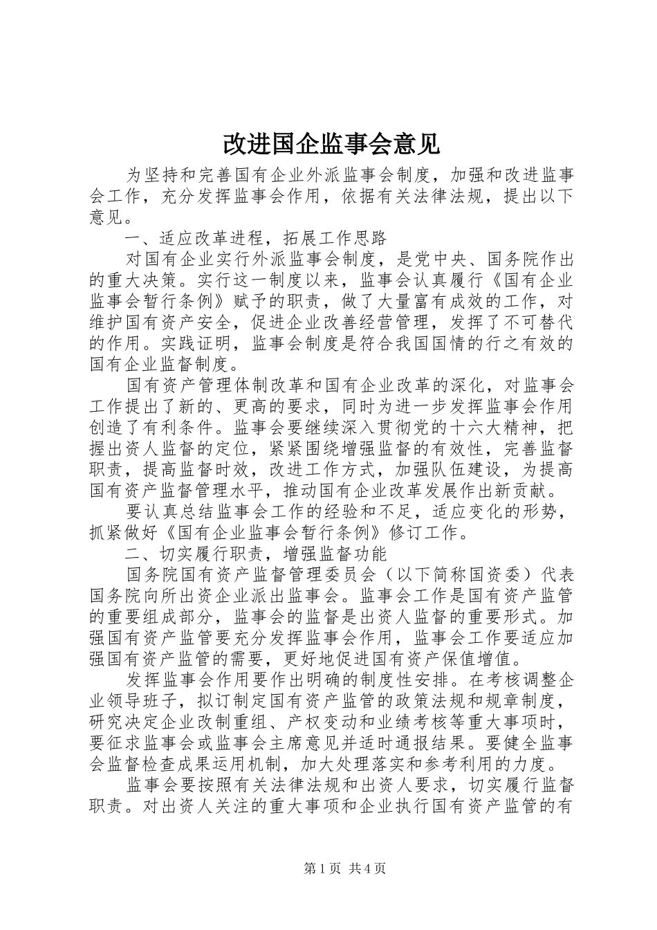 2024年改进国企监事会意见_第1页