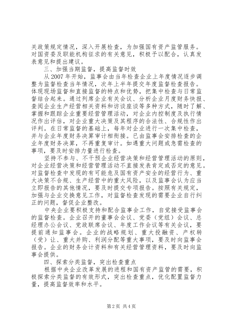 2024年改进国企监事会意见_第2页