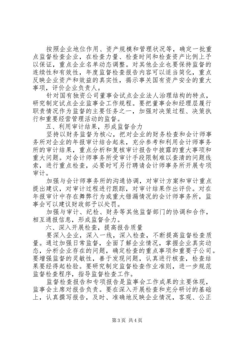 2024年改进国企监事会意见_第3页