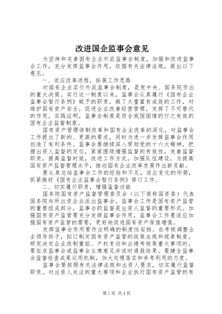 2024年改进国企监事会意见