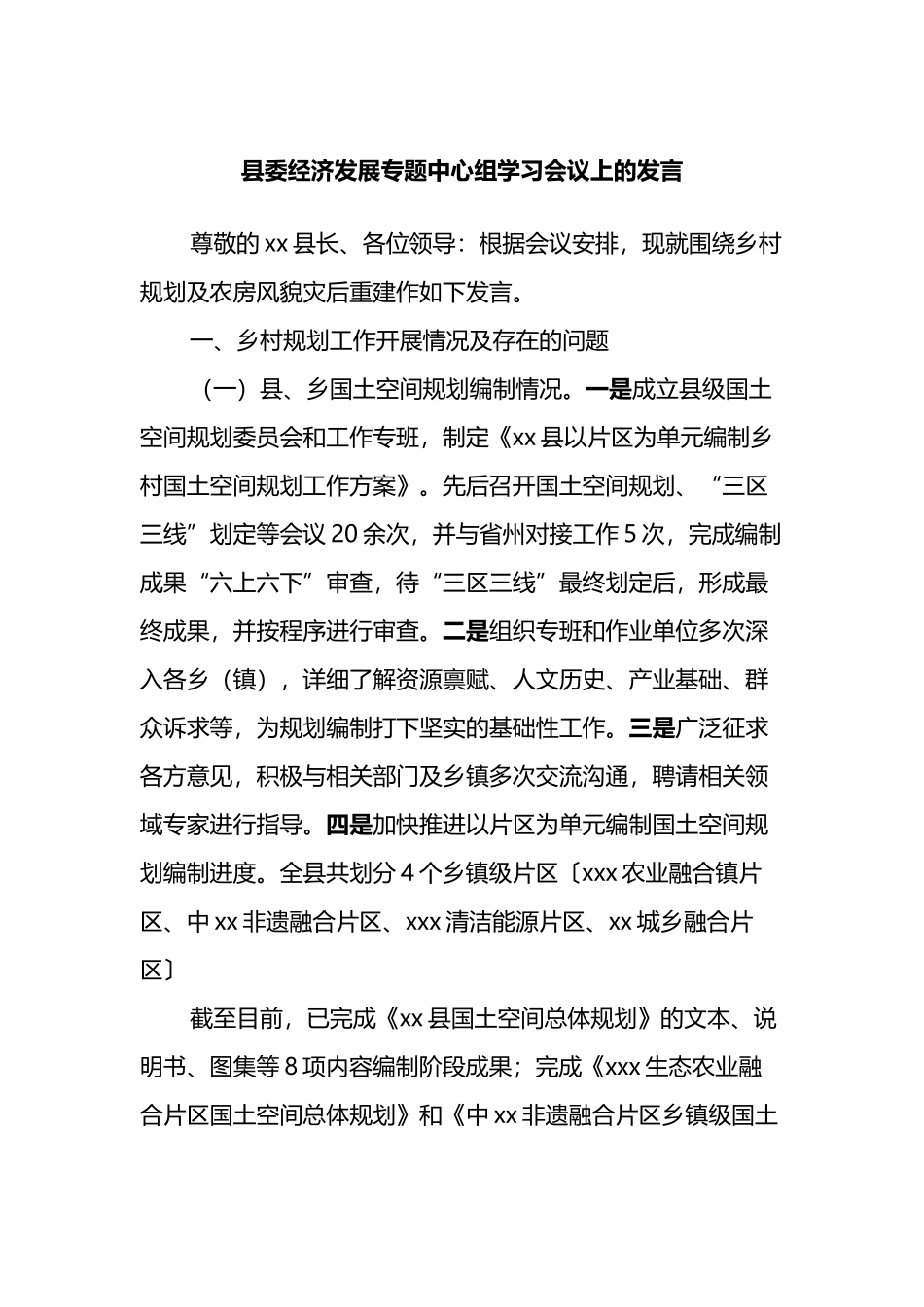 县委经济发展专题中心组学习会议上的发言_第1页