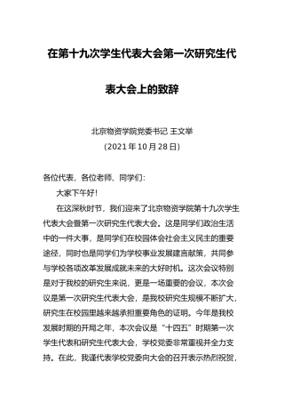 在第十九次学生代表大会第一次研究生代表大会上的致辞
