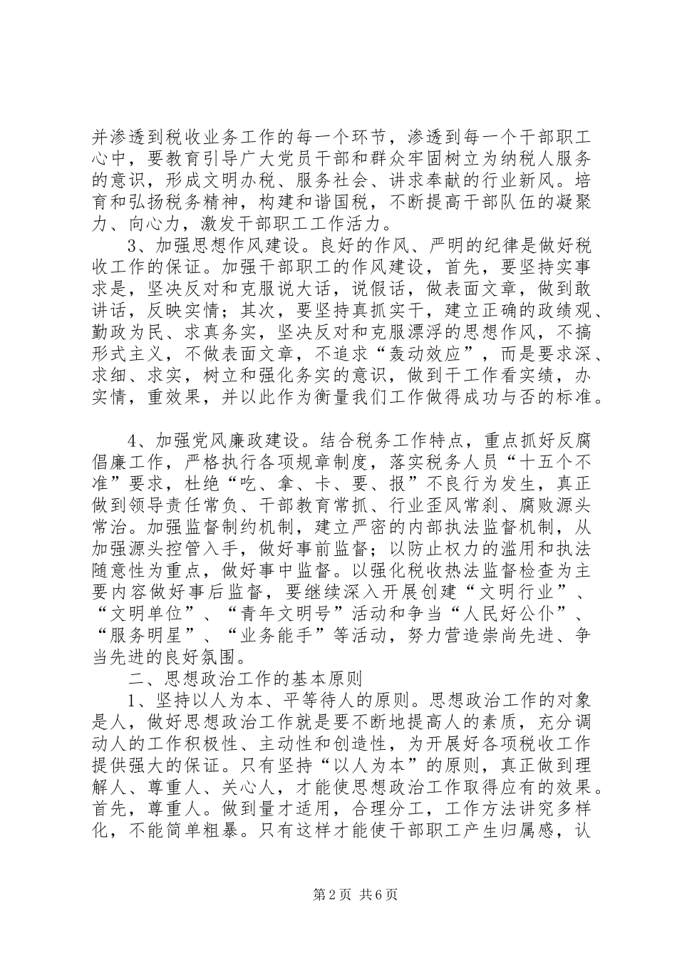 2024年改进国税思想政治建设_第2页