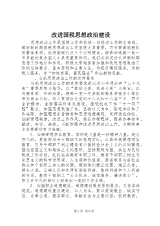 2024年改进国税思想政治建设