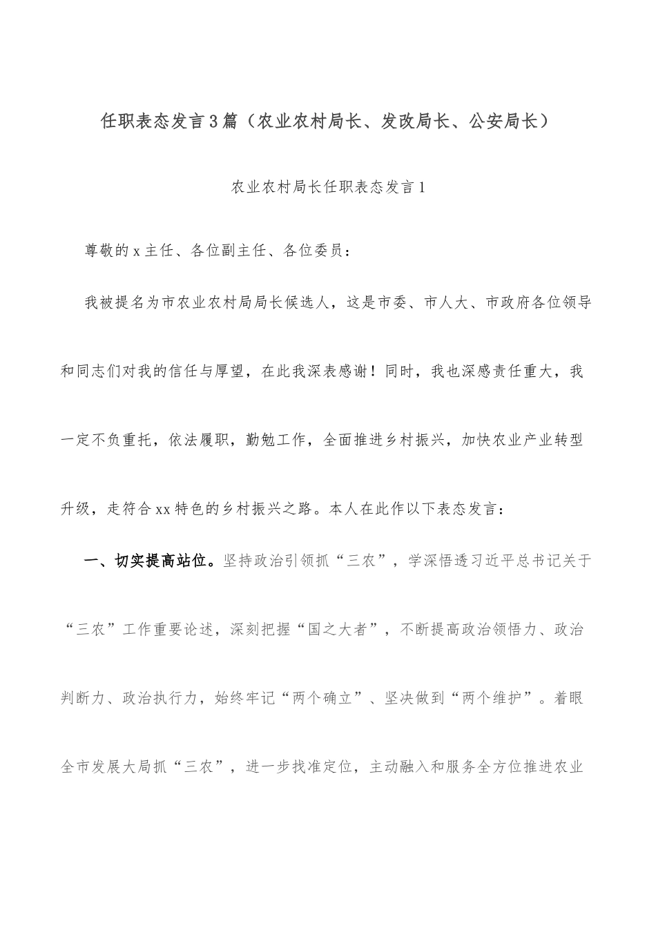 任职表态发言3篇（农业农村局长、发改局长、公安局长）_第1页