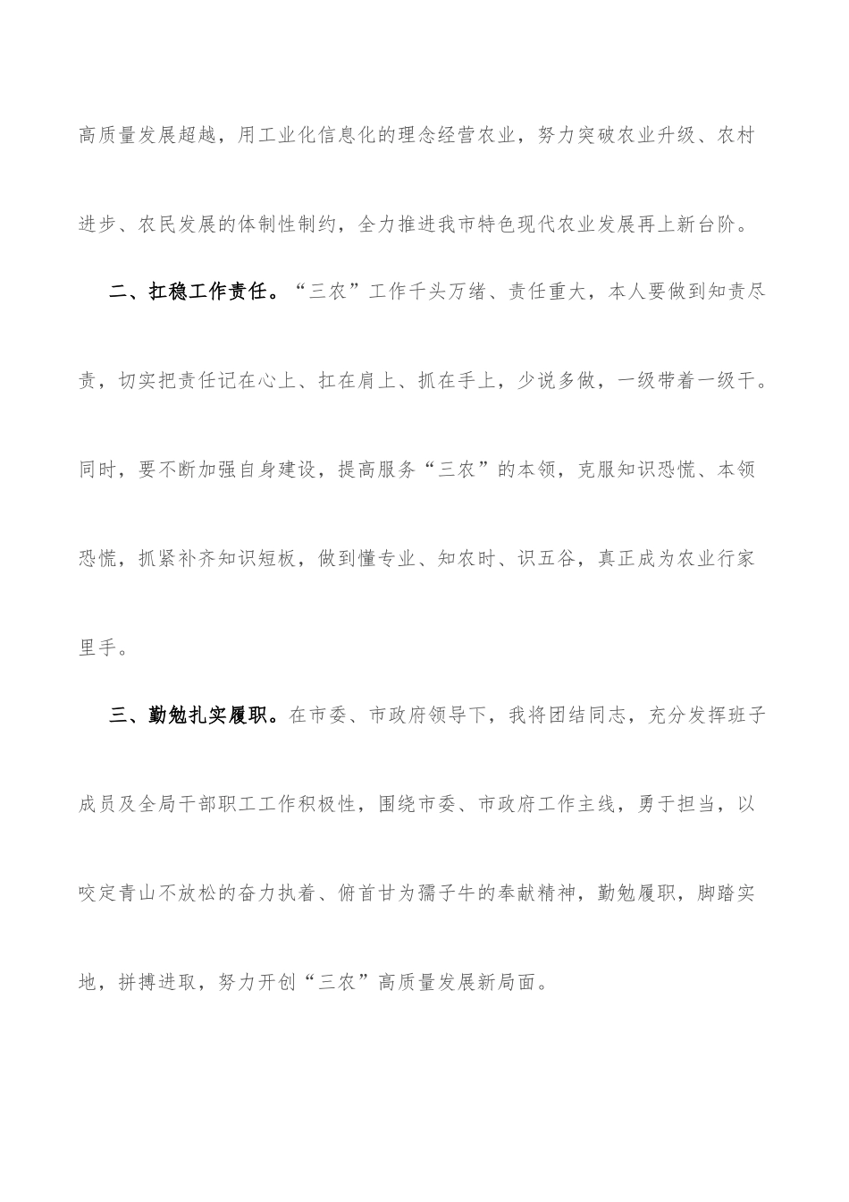 任职表态发言3篇（农业农村局长、发改局长、公安局长）_第2页