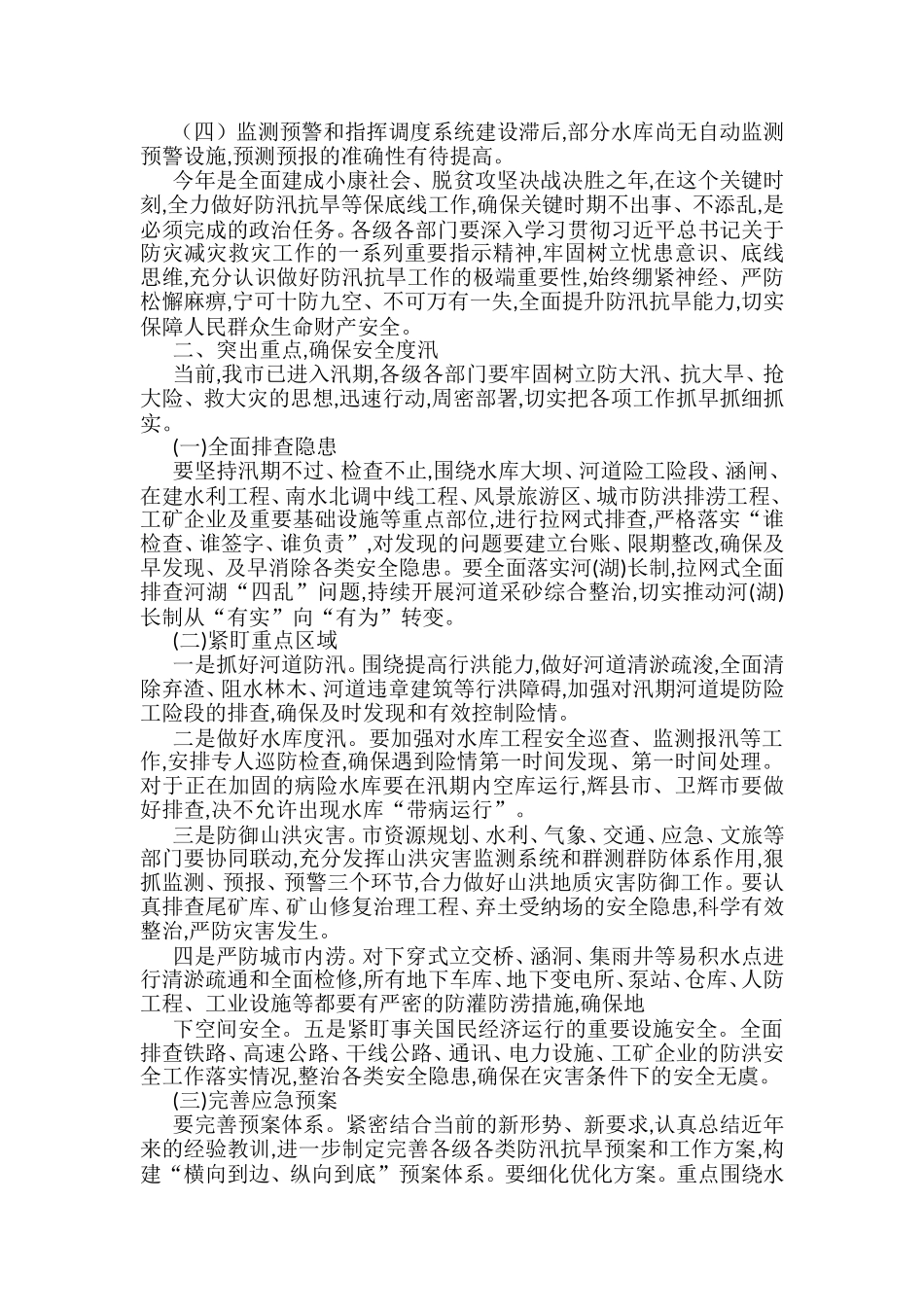 在防汛抗旱工作会议上的讲话汇编_第2页